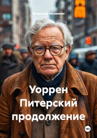 Владимир Юрьевич Малянкин. Уоррен Питерский продолжение