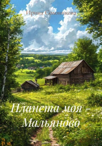 Ирина Солоникова. Планета моя - Мальяново