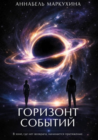 Горизонт событий. 