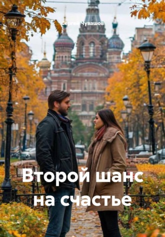 Сергей Чувашов. Второй шанс на счастье