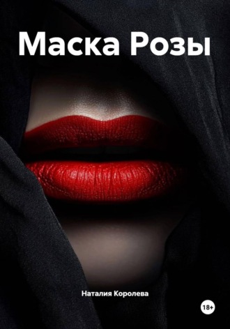 Маска Розы. 