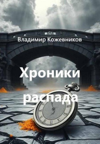 Владимир Кожевников. Хроники распада