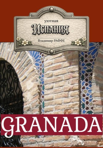 Владимир Раффе. Уютная Испания. GRANADA