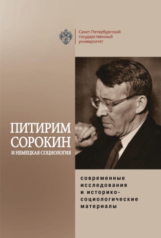 . Питирим Сорокин и немецкая социология: современные исследования и историко-социологические материалы