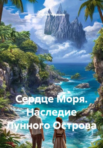 Сергей Чувашов. Сердце Моря. Наследие Лунного Острова