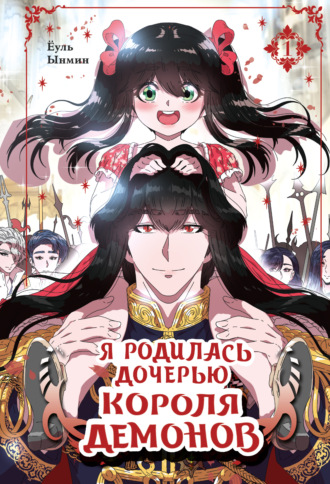 Ёуль. Я родилась дочерью короля демонов. Том 1