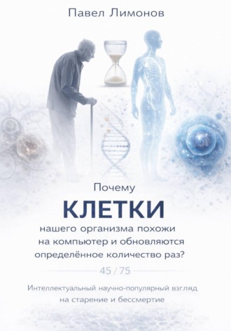 Павел Лимонов. Почему клетки нашего организма похожи на компьютер и обновляются определенное количество раз?