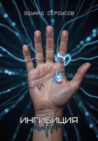 Ингибиция. 