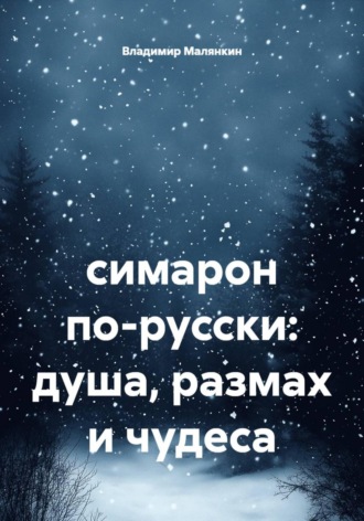 Владимир Юрьевич Малянкин. Симарон по-русски: душа, размах и чудеса