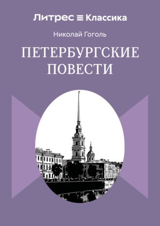 Николай Гоголь. Петербургские повести