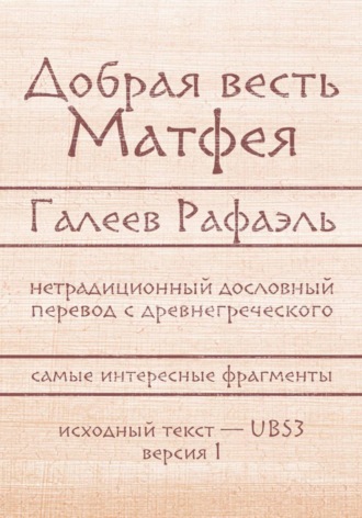 Рафаэль Галеев. Добрая весть Матфея