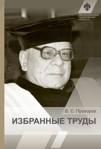 В. С. Прохоров. Избранные труды
