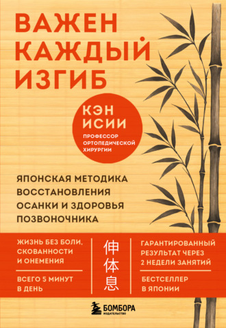 Кэн Исии. Важен каждый изгиб. Японская методика восстановления осанки и здоровья позвоночника
