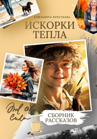 Елизавета Владимировна Крестьева. Искорки тепла. Сборник рассказов
