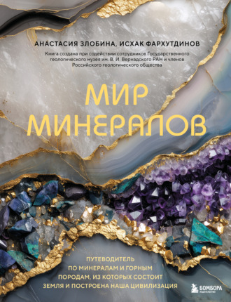 Исхак Фархутдинов. Мир минералов. Путеводитель по минералам и горным породам, из которых состоит Земля и построена наша цивилизация