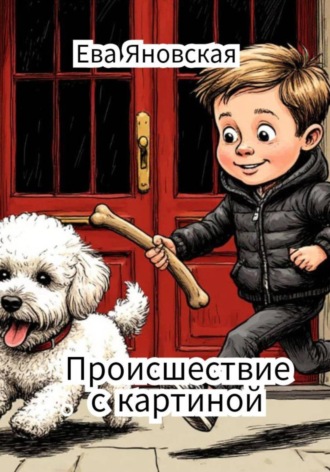 Происшествие с картиной. 