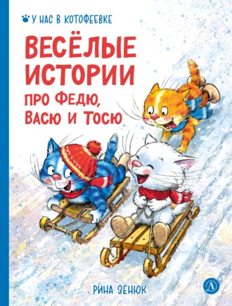 Игорь Шевчук. Весёлые истории про Федю, Васю и Тосю