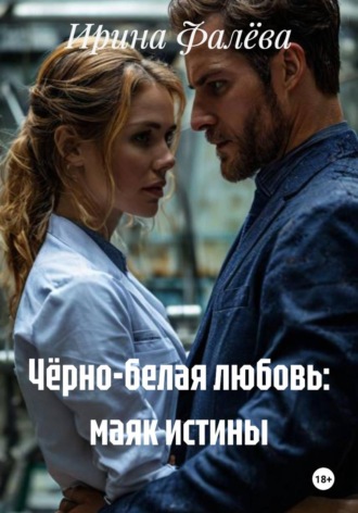 Ирина Фалёва. Чёрно-белая любовь: маяк истины