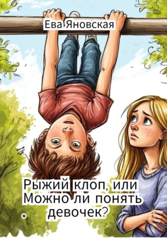 Рыжий клоп, или Можно ли понять девочек?. 