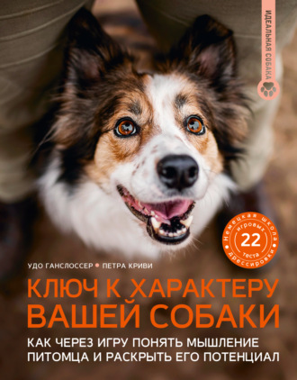 Удо Ганслоссер. Ключ к характеру вашей собаки. Как через игру понять мышление питомца и раскрыть его потенциал