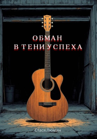 Обман в тени успеха. 