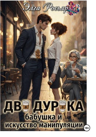 Два дурака, бабушка и искусство манипуляции. 