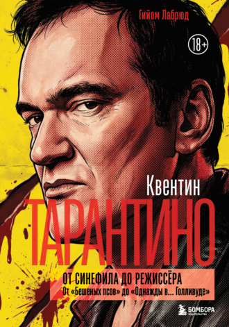 Гийом Лабрюд. Квентин Тарантино. От синефила до режиссёра. От «Бешеных псов» до «Однажды в… Голливуде»