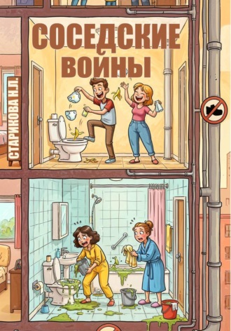 Нина Старикова. Соседские войны