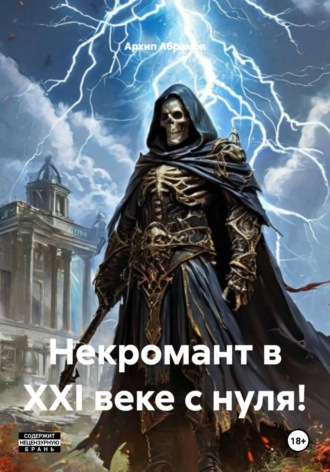 Архип Абрамов. Некромант в XXI веке с нуля!