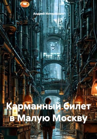 Андрей Александрович Интереснов. Карманный билет в Малую Москву