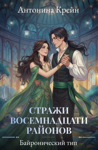 Антонина Крейн. Стражи восемнадцати районов. Серия 3. Байронический тип