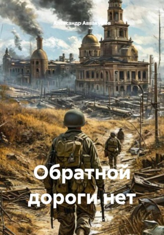 Александр Аввакумов. Обратной дороги нет