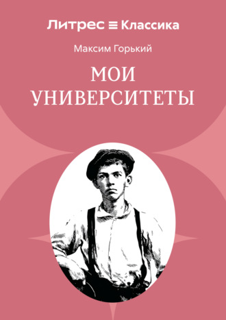 Максим Горький. Мои университеты