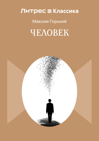 Максим Горький. Человек