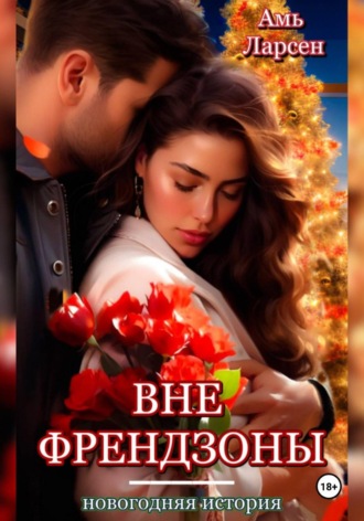 Амь Ларсен. Вне френдзоны. Новогодняя история