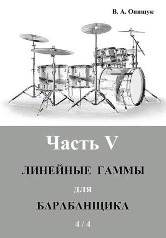 Виктор Онищук. Линейные гаммы для барабанщика - УПРАЖНЕНИЯ - 2