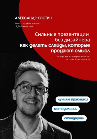 Сильные презентации без дизайнера: как делать слайды, которые продают смысл. 