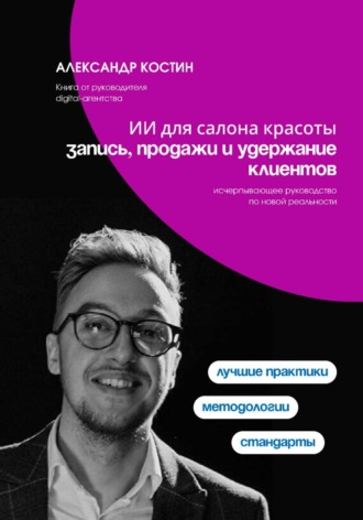 Александр Костин. ИИ для салона красоты: запись, продажи и удержание клиентов