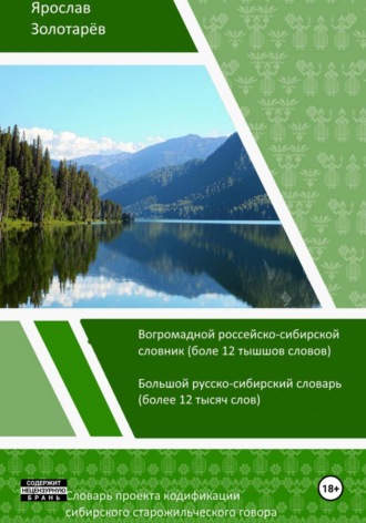 Ярослав Золотарёв. Словарь проекта кодификации сибирского старожильческого языка (2026)