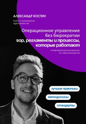 Александр Костин. Операционное управление без бюрократии: SOP, регламенты и процессы, которые работают