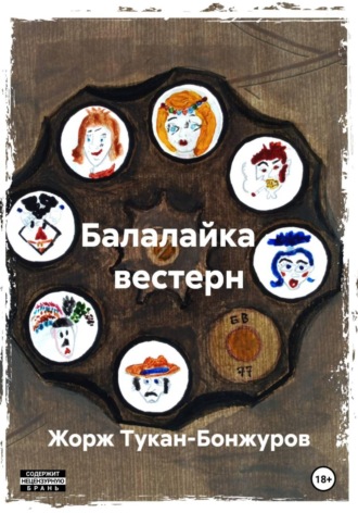 Жорж Тукан-Бонжуров. Балалайка – вестерн