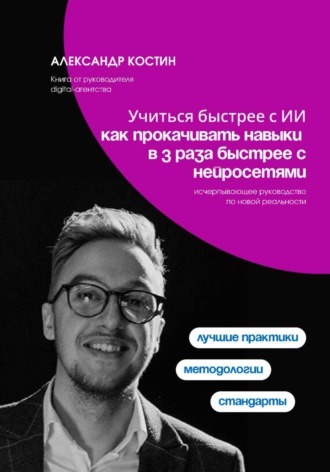 Учиться быстрее с ИИ: как прокачивать навыки в 3 раза быстрее с нейросетями. Александр Костин