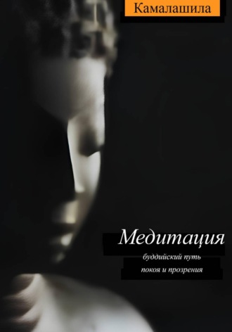 Камалашила (Энтони Маттьюз). Медитация: буддийский путь покоя и прозрения
