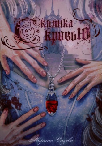 Склянка с кровью. Марина Сизова