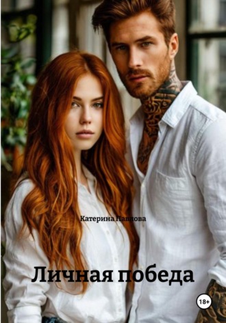 Катерина Павлова. Личная победа