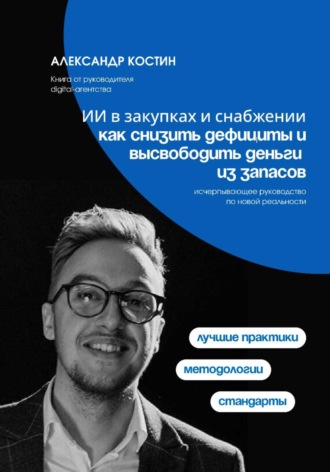 Александр Костин. ИИ в закупках и снабжении: как снизить дефициты и высвободить деньги из запасов