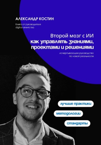 Второй мозг с ИИ: как управлять знаниями, проектами и решениями. 
