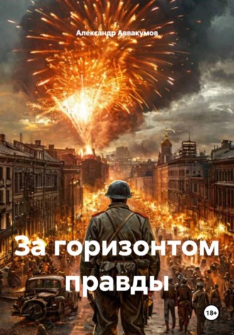 Александр Аввакумов. За горизонтом правды