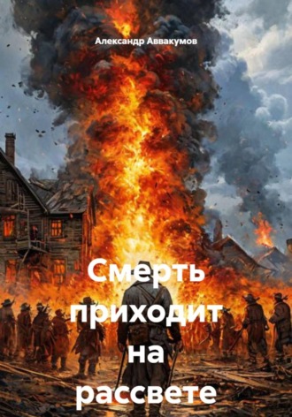 Александр Аввакумов. Смерть приходит на рассвете