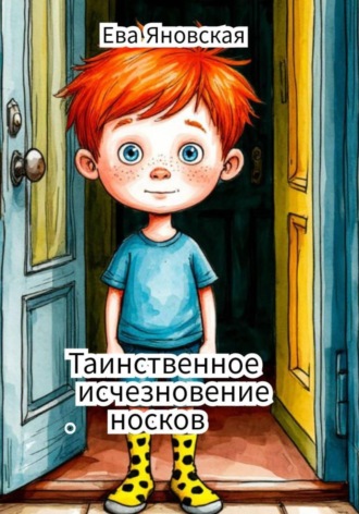 Таинственное исчезновение носков. 